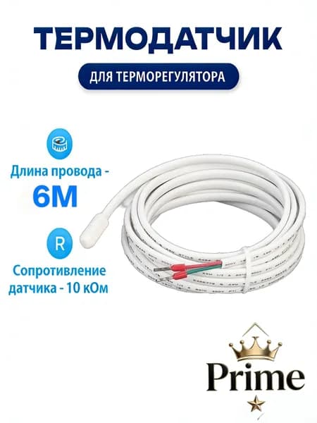 Датчик температуры теплого пола 6м, 10kОм, датчик для терморегулятора