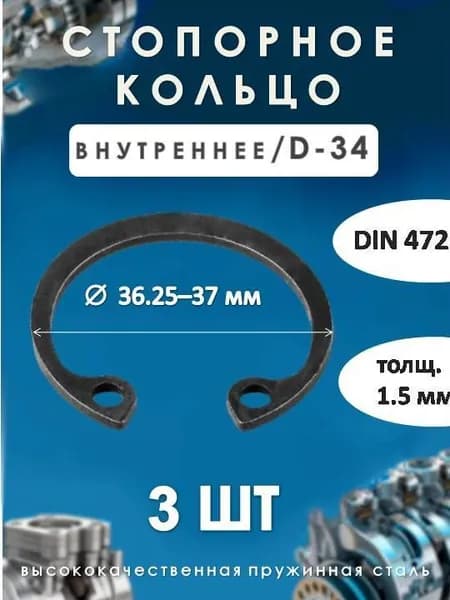 Кольцо стопорное для вала DIN 472 (внутреннее) D -34/ (3 шт)