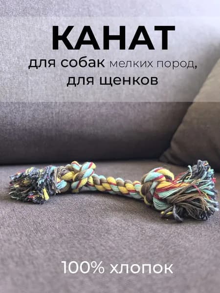 Канат для собак мелких пород, 18см