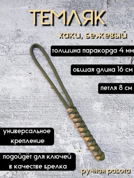 Темляк из паракорда, брелок