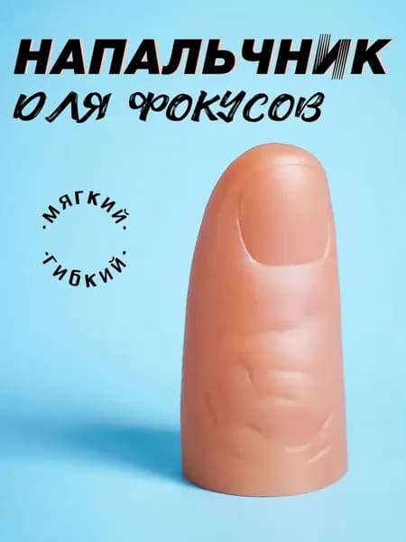 Напальчник для фокусов