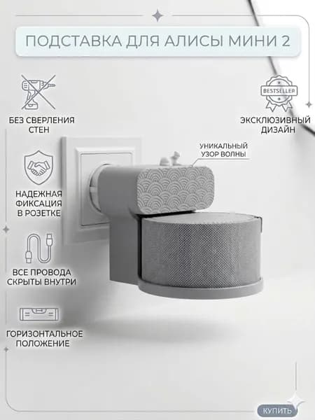 Удобная подставка для Яндекс Мини 2 с Алисой