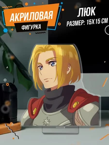 Фигурка акриловая Люк Храброе Сердце