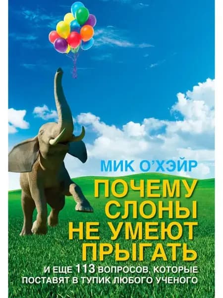 Почему слоны не умеют прыгать? И еще 113 вопросов
