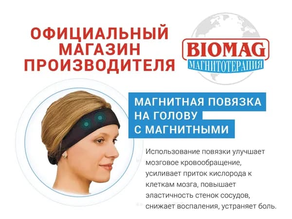 Повязка магнитная на голову с медицинскими магнитными вставками (лечебная повязка от головной боли и мигрени) (ЧЁРНАЯ) BIOMAG - БИОМАГ