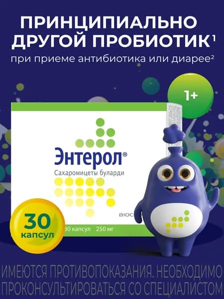 Энтерол, капсулы 250 мг, блистер, 30 шт.