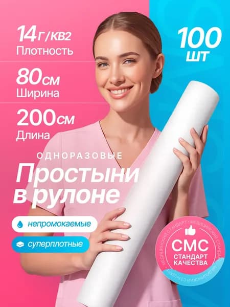 Простыни одноразовые 80х200 в рулоне белые, Комфорт, 100 штук, 14 г/м2
