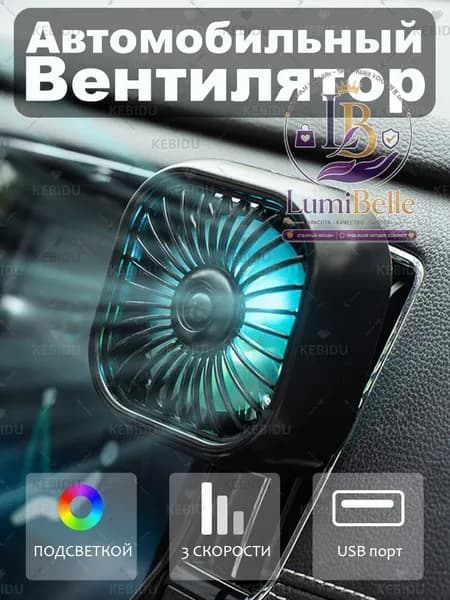 Вентилятор автомобильный, 2.5 Вт