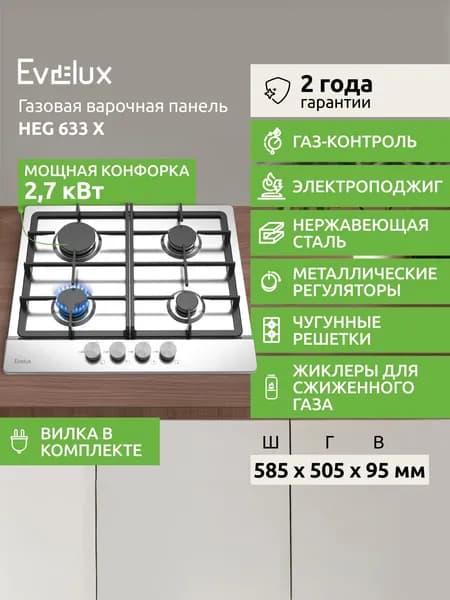 Газовая варочная панель Evelux HEG 633 X, 4 конфорки, конфорка повышенной мощности, газ-контроль, электроподжиг, вилка в комплекте, нержавеющая сталь