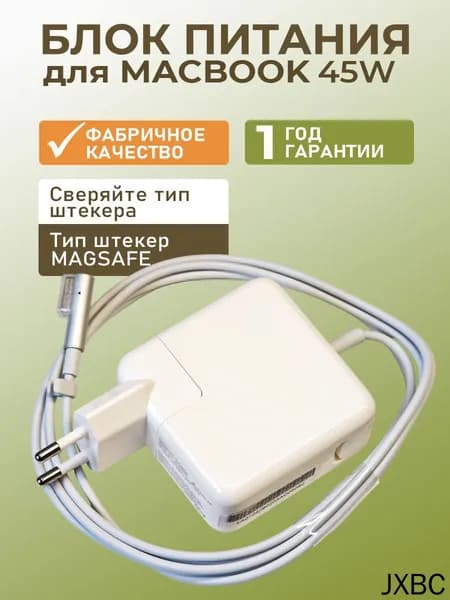 Зарядка для ноутбука MacBook Air 45W MagSafe 1 (14.5V 3.1A) зарядное MacBook Air a1244/a1269/a1270/a1466/11 / 13, адаптер питания, a1466 зарядка