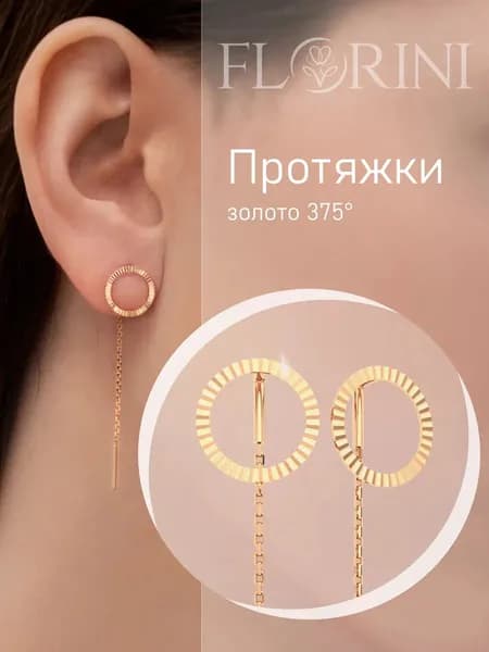 Florini Серьги ювелирные Протяжки Золото розовое 375 пробы