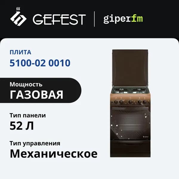 Газовая плита GEFEST 5100-02 0010, 4 конфорки с газовой духовкой, коричневая