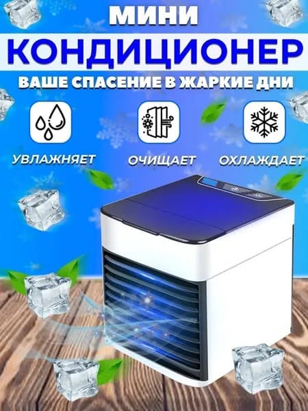 Мини кондиционер / Охладитель воздуха Arctic Air Ultra / Мобильный кондиционер, Увлажнитель воздуха, Вентилятор настольный портативный для дома и офиса