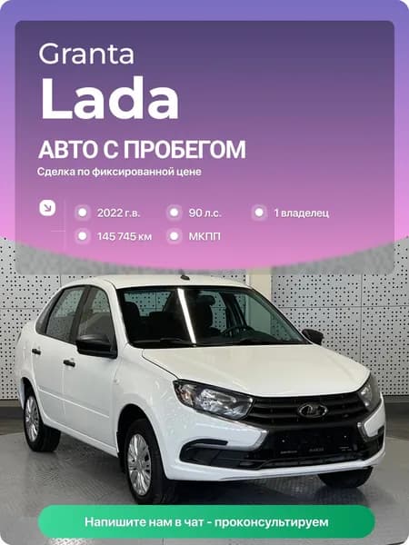 LADA Granta 2022 г., 145745 км, 1.6 л, КПП механическая, с пробегом