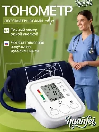 Тонометр автоматический; Измерение давления с голосовой озвучкой на русском языке; Аппарат для измерения давления на плечо с индикатором аритмии