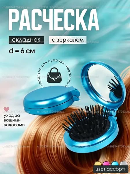 Расческа массажная складная, с зеркалом, цвет разноцветный