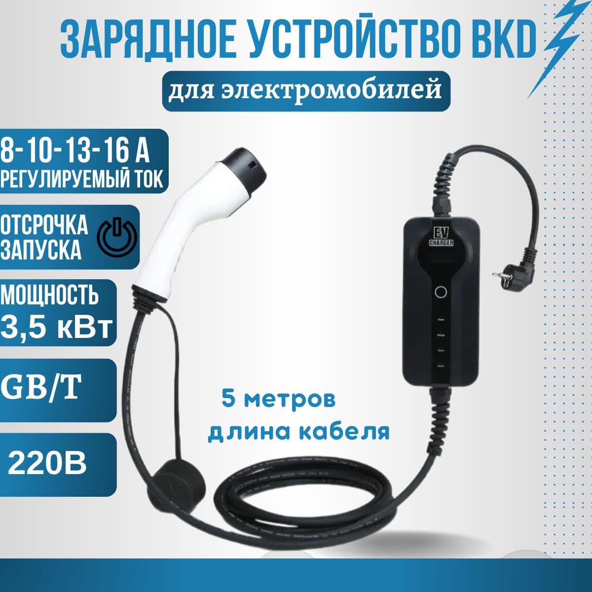 Зарядная станция устройство для электромобиля BKD, GBT, 16A, 220В, 1 фаза, 3,5 кВТ