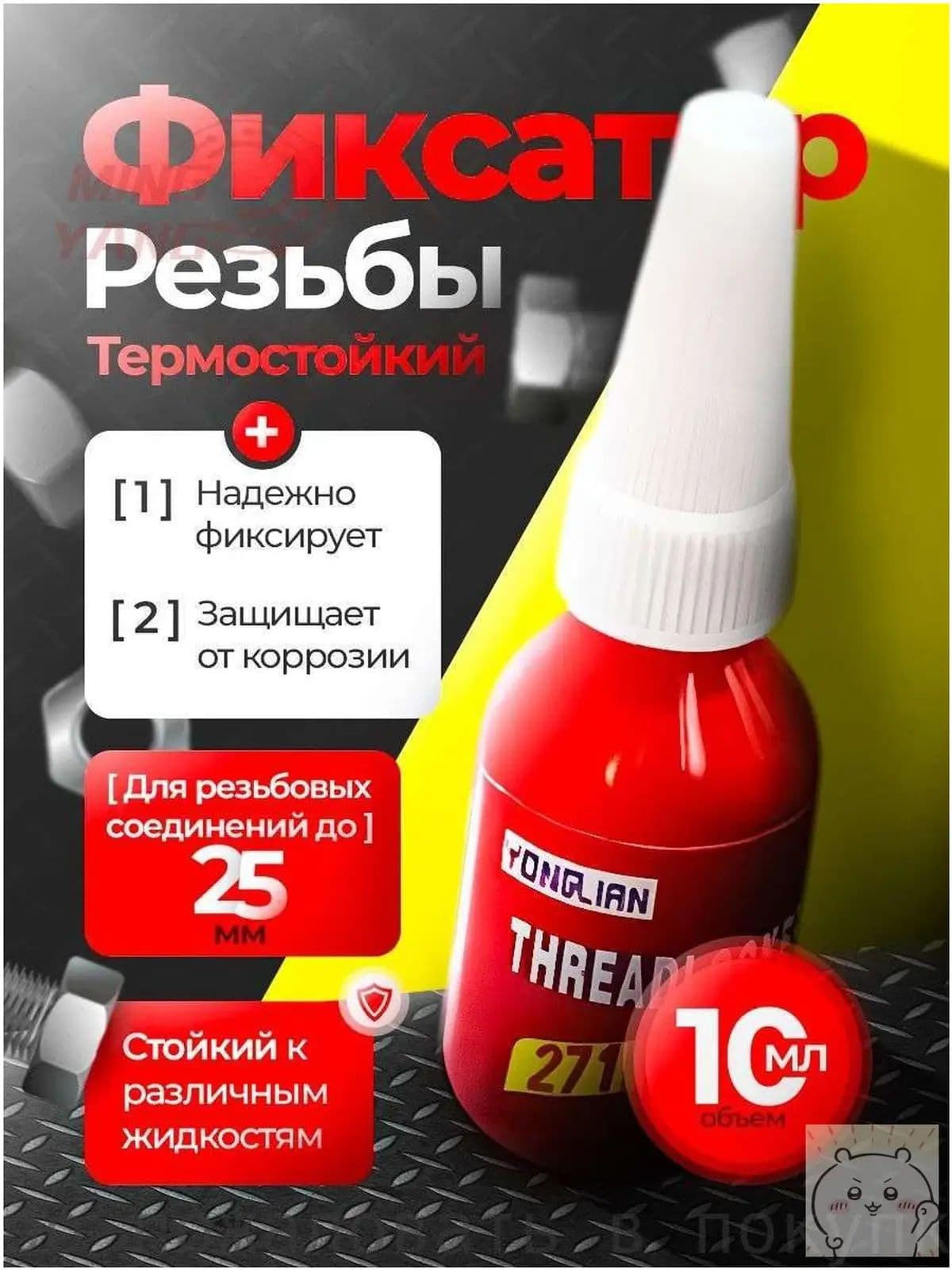 Фиксатор резьбы Готовый раствор, 10 мл, 1 шт.