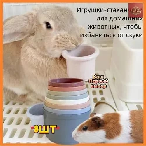 Стаканчики для сталкивания - игрушка грызунов: кролик, морская свинка, шиншилла, белка. умственного развития и стачивания зубов