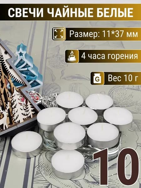 Свеча Чайная 10г плавающая 11х37 мм, белая, 4 часа, 10 шт.