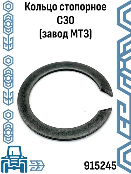 Кольцо стопорное С30 (завод МТЗ)