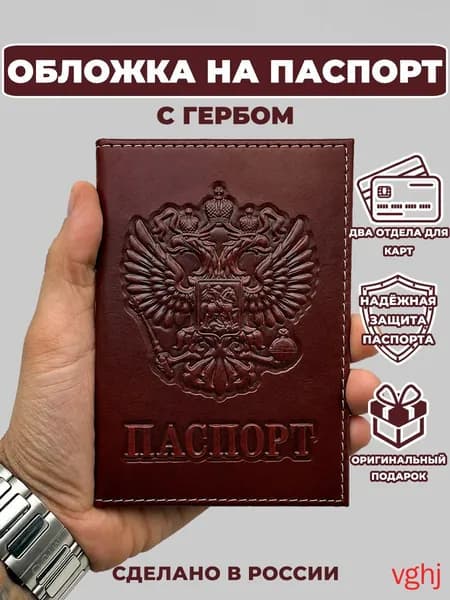 Обложка для паспорта