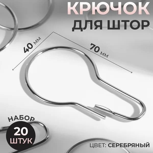 Металлические крючки для штор 20 шт
