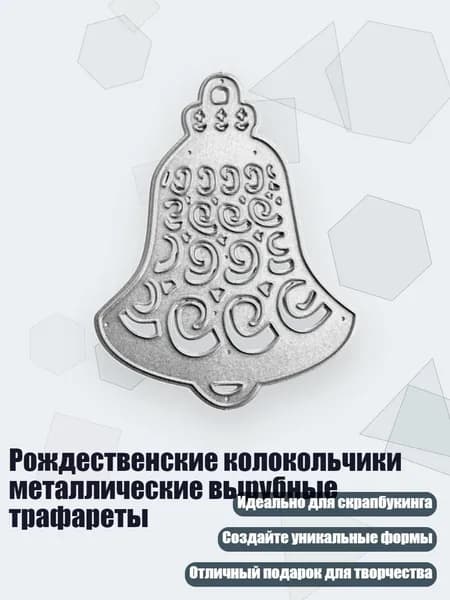 Рождественские колокольчики металлические вырубные трафареты, - Роликовый колокол QB3548