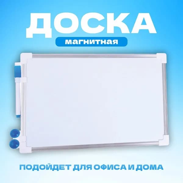 Доска магнитная, 32 х 20 см, маркер и магниты в наборе