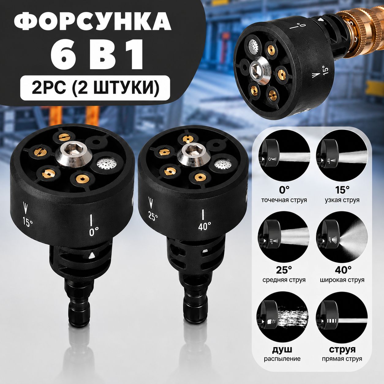 Форсунка для мойки высокого давления / Быстросъемная латунная Форсунка 6 в 1