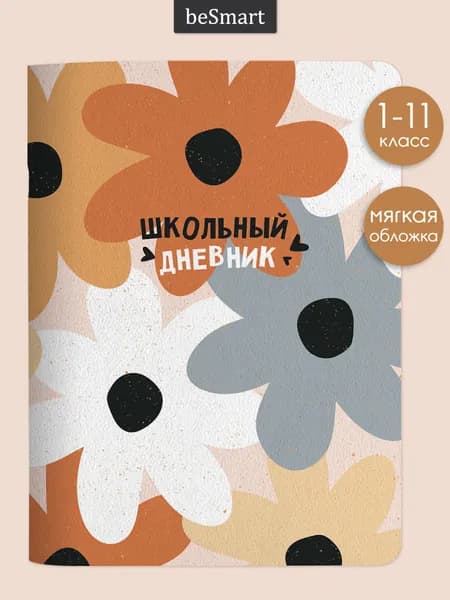 Дневник школьный для старших классов beSmart "Hippie" на скрепке, А5 на 48 листов, мягкая обложка
