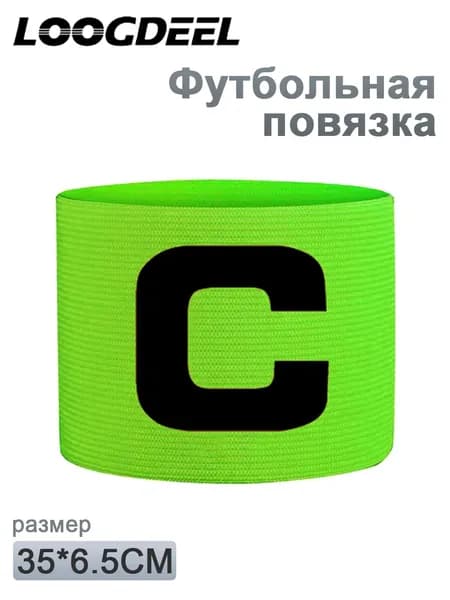 Капитанская повязка