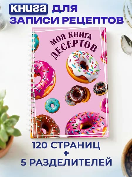 Книга для записи кулинарных рецептов Десерты А5