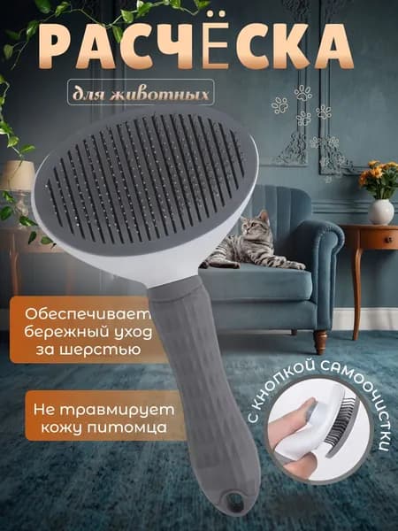 Расческа для кошек и собак, дешеддер, пуходерка для животных
