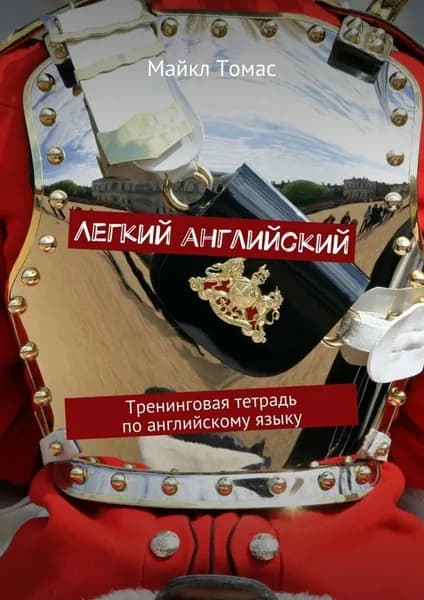 Легкий английский. Тренинговая тетрадь по английскому языку | Майкл Томас | Электронная книга