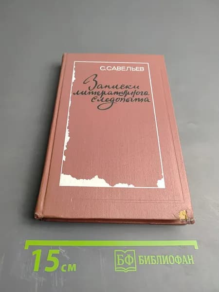Записки литературного следопыта | Савельев Савелий Александрович | Книга б/у