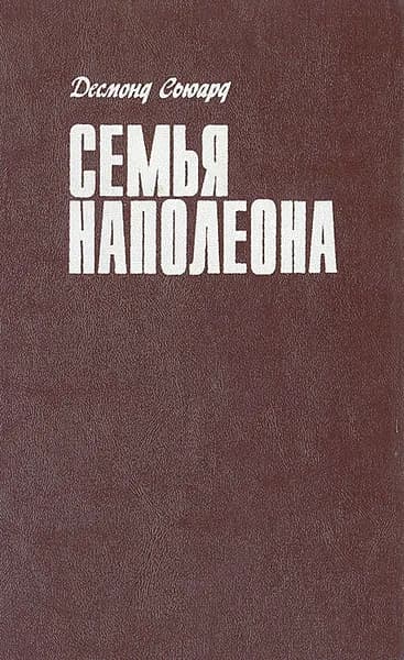 Семья Наполеона | Сьюард Десмонд