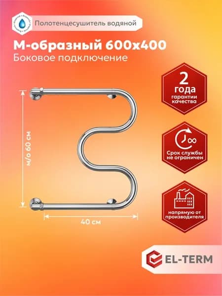 Полотенцесушитель водяной с боковым подключением 600х400