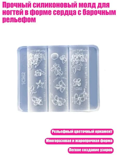 Прочный силиконовый молд для ногтей в форме сердца с барочным рельефом, - C417