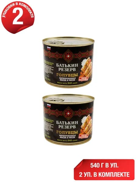 Голубцы Батькин Резерв фаршированные мясом и рисом 540 г, набор: 2 штуки