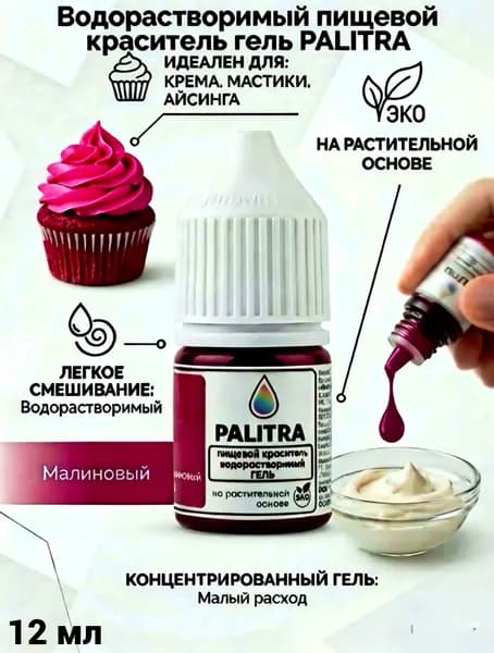 Пищевой краситель PALITRA гель водорастворимый Малиновый 12мл 17гр