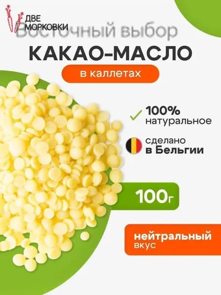 Какао-масло Рафинированное 100г. 1шт.
