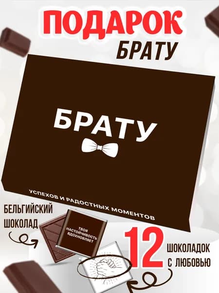 Подарок брату