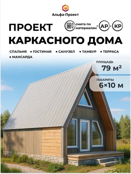 Проект каркасного дома А-фрейм 6х10, 79 м2