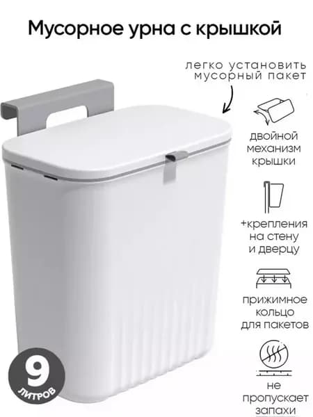 Мусорное ведро для кухни и туалета с крышкой 9 литров