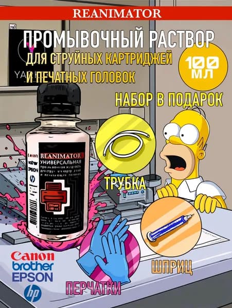 Жидкость промывочная универсальная REANIMATOR для картриджей и печатающих головок струйных принтеров HP, Canon, Brother, Epson - 100мл.