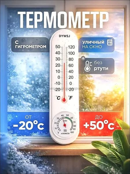 Термометр комнатный спиртовой / Термометр гигрометр механический уличный