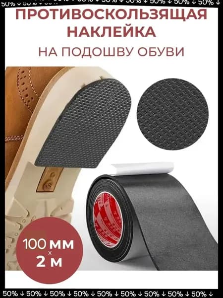 Наклейки противоскользящие на подошву 2 шт