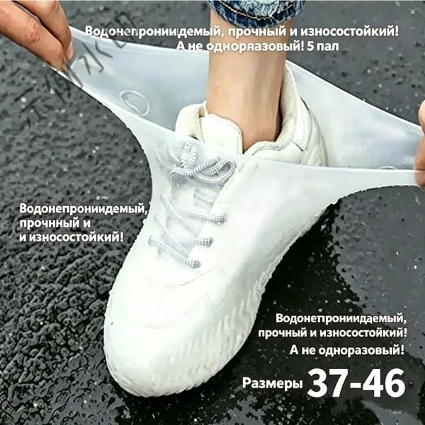 Чехлы-дождевики на обувь