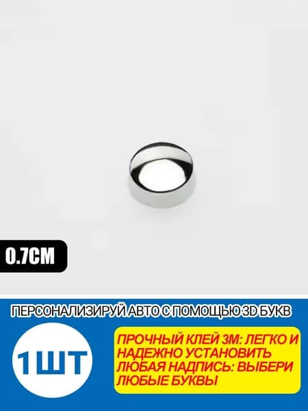 Металлическая эмблема-точка для автомобиля 2.5x2.1 см, хром, для кузова/багажника/салона, персонализация